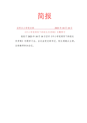 后所小学校长负责制专题学习简报.docx