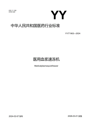 YY_T1902-2024医用血浆速冻机.docx