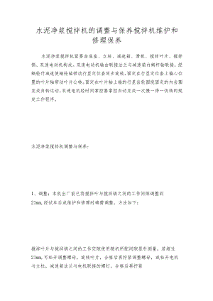 水泥净浆搅拌机的调整与保养搅拌机维护和修理保养.docx