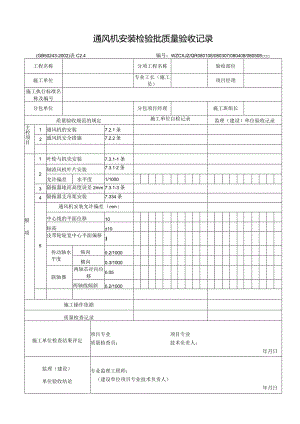 通风机安装检验批质量验收记录.docx