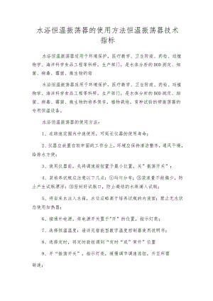 水浴恒温振荡器的使用方法恒温振荡器技术指标.docx