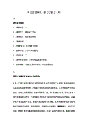 R语言程序设计教与学教学大纲.docx