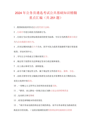 2024年公务员遴选考试公共基础知识精髓重点汇编（共251题）.docx