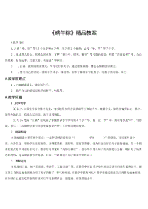 《端午粽》精品教案.docx