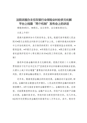 法院诉服办主任在银行业保险业纠纷多元化解平台上线暨“两个机制”发布会上的讲话音号：老韩职.docx