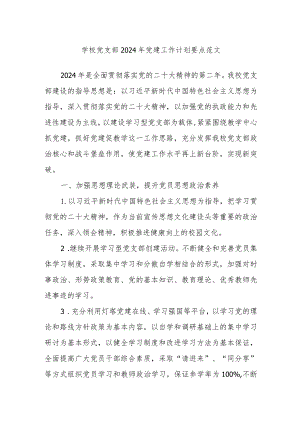 学校党支部2024年党建工作计划要点范文.docx