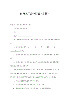 矿泉水厂合作协议（3篇）.docx