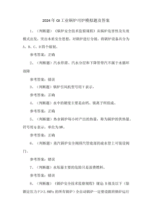 2024年G1工业锅炉司炉模拟题及答案.docx