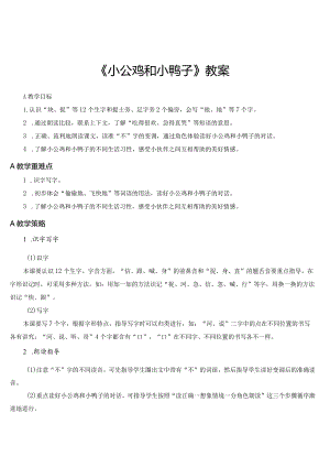 《小公鸡和小鸭子》教案.docx