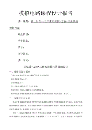 模拟电路课程设计.docx