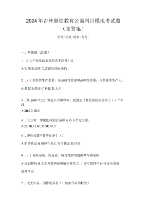 2024年吉林继续教育公需科目模拟考试题（含答案）.docx