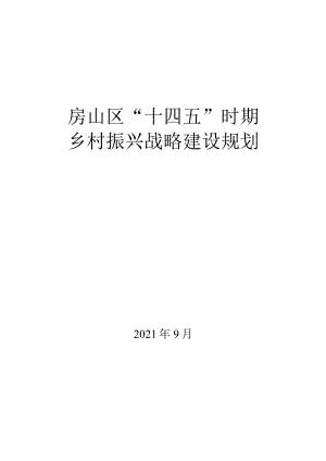房山区“十四五”时期乡村振兴战略建设规划.docx