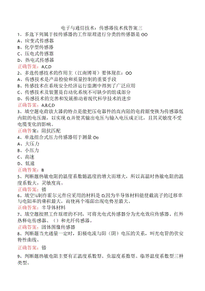 电子与通信技术：传感器技术找答案三.docx