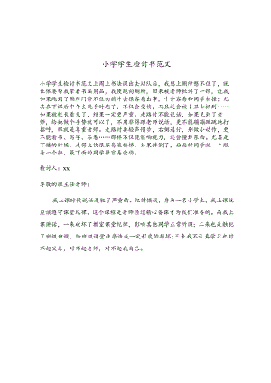 小学学生检讨书范文.docx