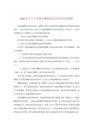 2024关于订立无固定期限劳动合同合约的情形.docx