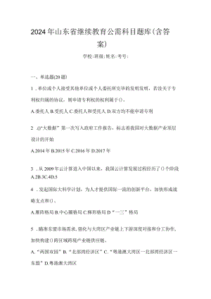 2024年山东省继续教育公需科目题库（含答案）.docx