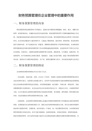 财务预算管理在企业管理中的重要作用.docx