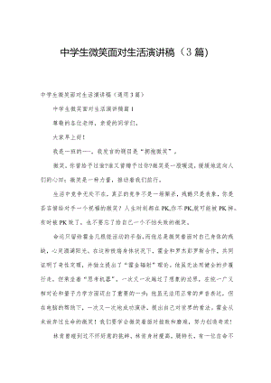 中学生微笑面对生活演讲稿（3篇）.docx