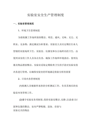 实验室安全生产管理制度.docx