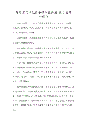油烟废气净化设备模块化拼装便于安装和组合.docx