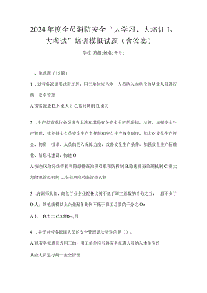 2024年度全员消防安全“大学习、大培训、大考试”培训模拟试题（含答案）.docx