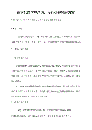 食材供应客户沟通、投诉处理管理方案.docx