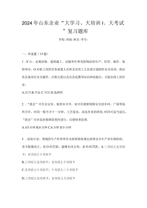 2024年山东企业“大学习、大培训、大考试”复习题库.docx