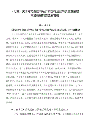 （七篇）关于对把握国有经济和国有企业高质量发展根本遵循研的交流发言稿.docx