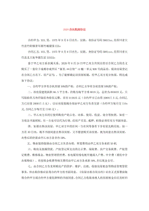 2024合伙购房协议.docx