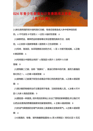 2024年青少年禁毒知识竞赛题库及答案（共110题）.docx