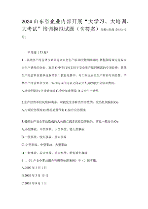 2024山东省企业内部开展“大学习、大培训、大考试”培训模拟试题（含答案）.docx