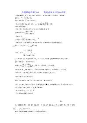 专题跟踪检测（六）数列求和及其综合应用.docx