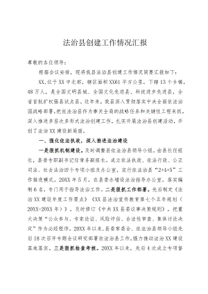 关于法治县创建工作的汇报.docx