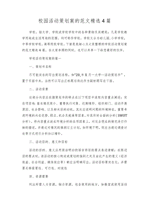 校园活动策划案的范文精选4篇.docx