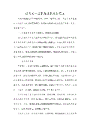 幼儿园一级职称述职报告范文.docx