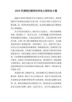2024年清明扫墓祭祀学生心得体会6篇.docx