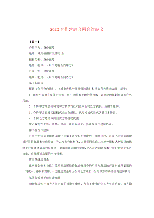2024合作建房合同合约版本.docx