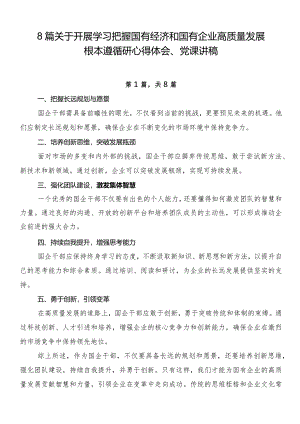 8篇关于开展学习把握国有经济和国有企业高质量发展根本遵循研心得体会、党课讲稿.docx