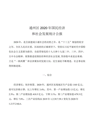 通州区2020年国民经济和社会发展统计公报.docx
