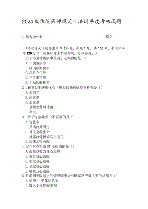 2024级住院医师规范化培训年度考核试题.docx