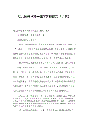 幼儿园开学第一课演讲稿范文（3篇）.docx