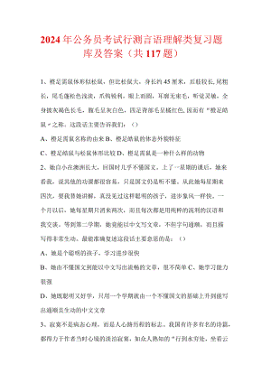 2024年公务员考试行测言语理解类复习题库及答案（共117题）.docx