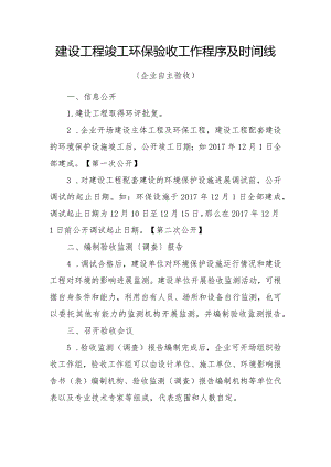 建设项目竣工环保验收工作程序及时间线.docx
