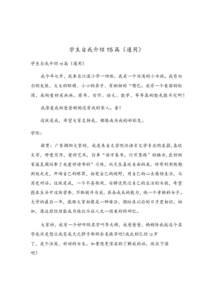 学生自我介绍15篇.docx
