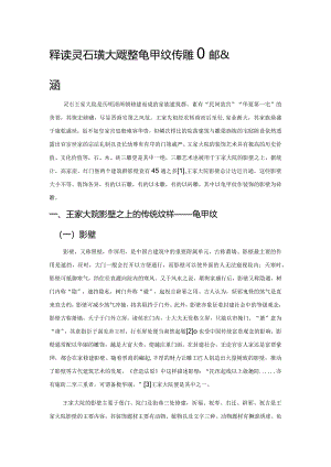 释读灵石王家大院影壁龟甲纹砖雕的装饰义涵.docx