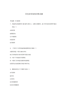常见症状鉴别诊断试题.docx