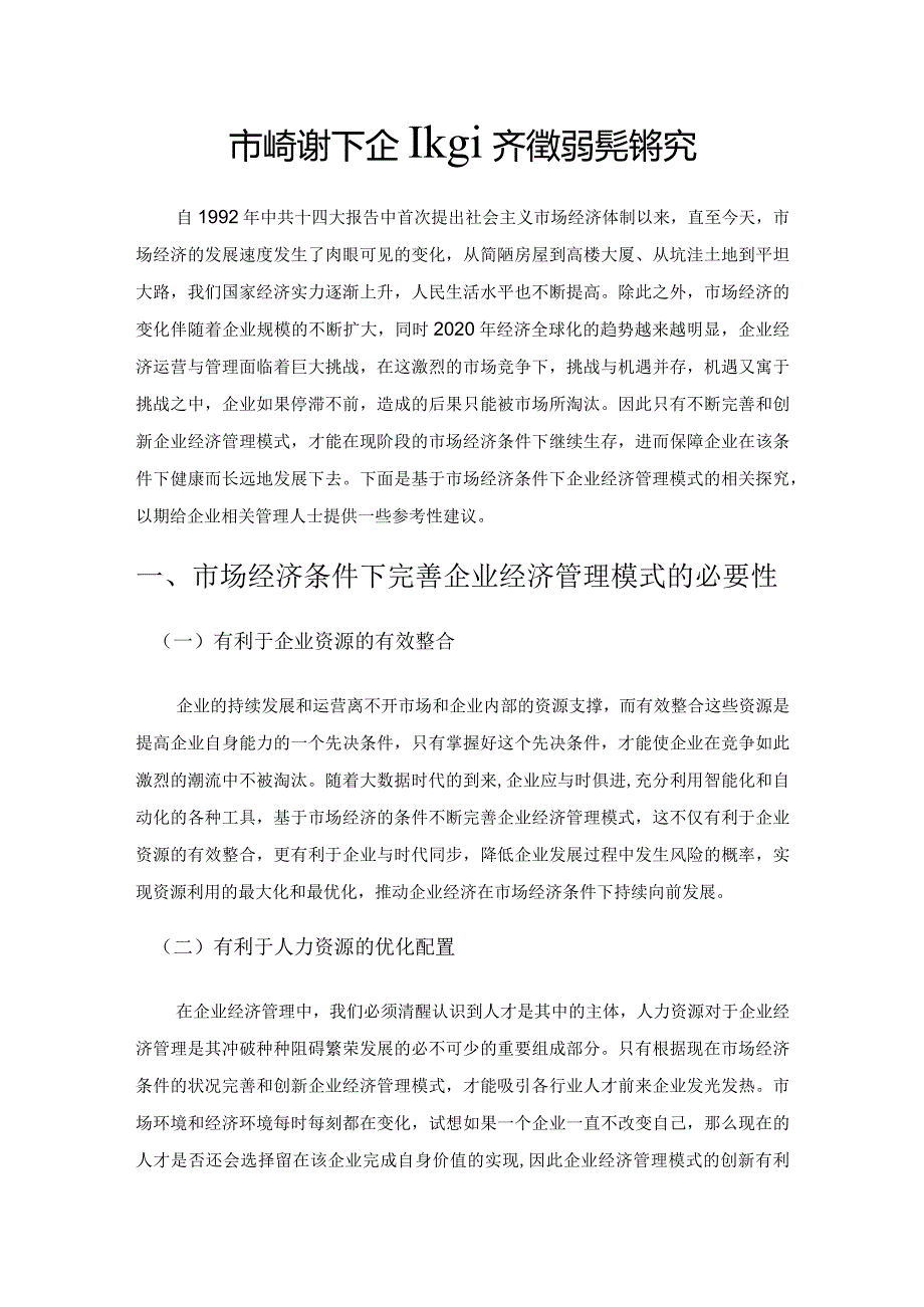市场经济条件下企业经济管理模式探究.docx_第1页