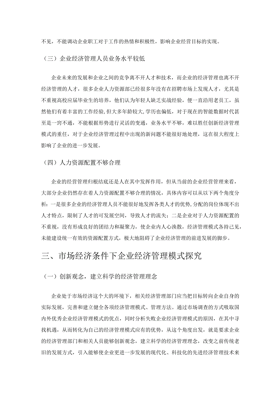 市场经济条件下企业经济管理模式探究.docx_第3页