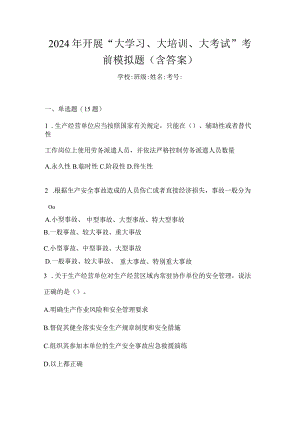 2024年开展“大学习、大培训、大考试”考前模拟题（含答案）.docx