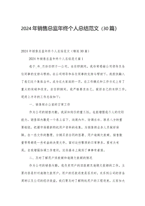 2024年销售总监年终个人总结范文（30篇）.docx